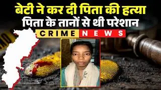 Korba Murder News: जिसने किया पैदा..उसे ही उतार दिया मौत के घाट। पिता के ताने से परेशान थी बेटी
