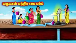 மருமகள் மந்திர கை பம்ப் | Mamiyar vs Marumagal | Tamil Stories | Tamil Moral Stories | Anamika TV