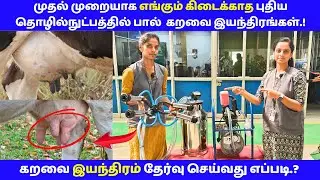 லாபகரமான பண்ணையின் ஒளிந்திருக்கும் லாபத்தின் ரகசியம் இதுதான்.! For small farm #moderndairymachines