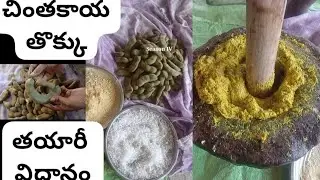 చింతకాయ తొక్కు# తయారీ విధానము#సరి అయినా కొలతలతో