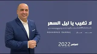 لا تغيب يا ليل السهر - زفة للاعراس | محمد رمال