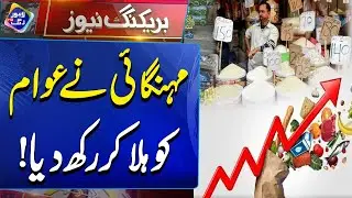 Mehangai Ka Toofan Awaam Pareshan | Inflation In Pakistan | Breaking News | Lahore Rang