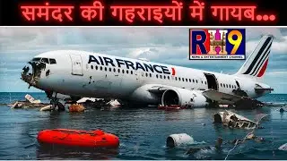 Flight 447: गहरे समुंदर में गुमशुदा | Deep Sea Mystery of Air France 447 #fligthcrash #rh9news
