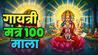 गायत्री मंत्र | Gayatri Mantra 108 Times || Powerful Mantra | ओम भूर भुवा स्वाहा || शक्ति स्वरूपा