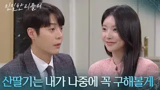 “ 아름이가 먹고싶대, 산딸기가 ” 한기웅에게 산딸기를 사달라고 부탁한 이효나! [친밀한 리플리] | KBS 260101 방송