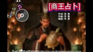 【國潮雅韻】李愚原創音樂：商王占蔔｜沐智 李愚MUZHILIYU