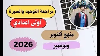 حل امتحانات توحيد وسيرة أولى اعدادي|الترم الأول| الجزء الأول| المنهج الجديد2026