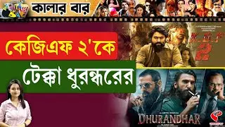 Colour Bar | কেজিএফ ২&rsquo;কে টেক্কা ধুরন্ধরের