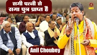 Anil Choubey :- सगी पत्नी से सगा पुत्र प्राप्त है  I हँसा-हँसा के किया लोटपोट I Green Long I Sonotek