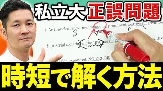 【直前期】SVOCを見抜いてスラスラ解ける！1日10問でマスターする文法・正誤問題攻略法