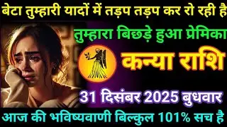  #कन्या बेटा तुम्हारी यादों में तड़प तड़प कर रो रही है तुम्हारा बिछड़े हुआ प्रेमिका 31 दिसंबर 2025 