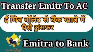 💯emitra Waller to Bank transfer ll ई-मित्र वॉलेट से बैंक खाते में पैसे ट्रांसफर कैसे करे ll💯🔥🔥