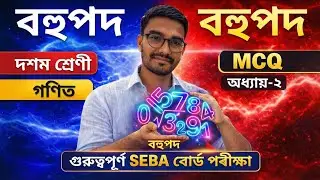 Class 10 Mathematics Important 10 McQ 2026/SEBA Board important McQ questions HSLC final Examination