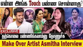 Asmitha Exclusive Interview | நான் அனுபவிக்காத கஷ்டமே இல்ல? பழச கெளர வேணாம் Make Over Artist Asmitha