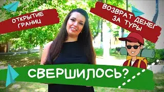 Новые правила возврата за аннулированный тур по covid-19
