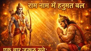 Morning Ram Bhajan | राम नाम में हनुमत बल | Peaceful Bhakti Song jai shree ram