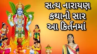 Satynarayan katha saar - 🌱🌸સત્યનારાયણ કથા સાર🌸🌱 | gujarati Satsang 