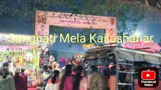 আজকে আমরা কৈলাশহর  সংহতি মেলাতে  গিয়েছিলাম