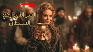 السر الذي جعل السلطان سليمان يركع أمامها (شيفرة هويام المفقودة)