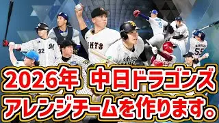 【プロスピ2025】2026年中日ドラゴンズアレンジチームを作る