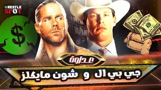 القصة الكاملة لعداوة صراع الاموال 💰 جي بي ال و شون مايكلز - JBL vs Shawn Michaels Full Rivalry Story
