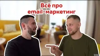 Всё про email-маркетинг. Михаил Терентьев из Mailfit.