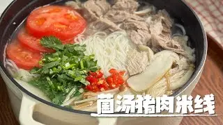 简易菌汤手撕猪肉米线～超鲜的#cooking #food #食谱#美食#料理#料理動画 #easyrecipe #chinesefood #一人食