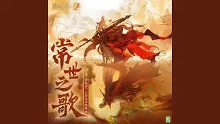 常世之歌 (《陰陽師》九周年印象曲)