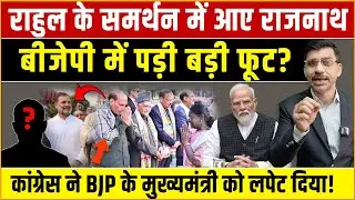 Rahul Gandhi के समर्थन में आए Rajnath SIngh! BJP में फूट? कांग्रेस ने BJP के अरमानों पर फेरा पानी!