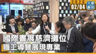 國際書展慈濟攤位 職工導覽展現專業｜#大愛新聞 #文化幣 #慈濟 #台北國際書展