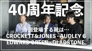 クロケット＆ジョーンズのオードリー6、エドワードグリーンのグラッドストーン。革靴最高峰を目指すスペシャルモデル登場！