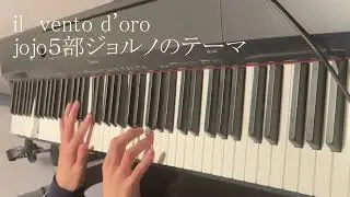 il vento d'oro　（ジョジョ5部処刑用bgm）ピアノ
