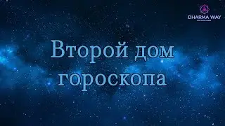 2 дом гороскопа