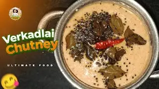வேர்க்கடலை சட்னி 😋செய்வது எப்படி |Verkadalai Chutney | Kadala Chutney #verkadalaichutney #chutney