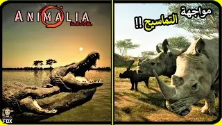 انيمليا سرفايفل | مواجهة التماسيح في وحيد القرن  ! Animalia survival (21#)
