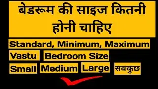 Bedroom Ka Size Kitna Hona Chahie | Room Ka Size Kya Hona Chahiye | Bedroom Size Standard #bedroom