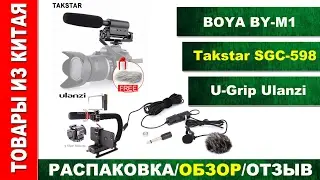 Обзор микрофонов Takstar SGC-598 и BOYA BY-M1. +Бонус U-Grip Ulanzi