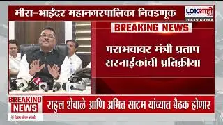 Pratap Sarnaik: 'समाजाला विभागणाऱ्या राजकारणासमोर विकासाचा पराभव', पराभवानंतर सरनाईकांची प्रतिक्रीया