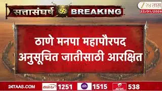Thane Mayor Candidates |ठाणे मनपा महापौरपद अनुसूचित जातीसाठी आरक्षित;ठाण्याचा महापौर अनुसूचित जातीचा