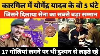 Param Vir Chakra Yogendra Singh Yadav को जब 17 गोलियां लगीं तब का दृश्य Military personnel Real Hero