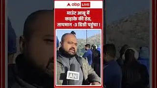 Weather Update: माउंट आबू में कड़ाके की ठंड, तापमान -3 डिग्री पहुंचा ! |ABPLIVE