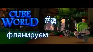 Lp.Cube World #2 фланируем