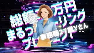 総額３０万円まるっとヒーリング公開セッション１‼️事務員２７歳Yさんトライアルセッション１ 遠隔セッション 変わりたいなら今