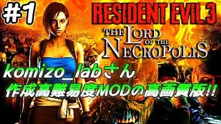 【旧バイオ3】激ムズ難易度と化したバイオ3 The Lord of the Necropolis(高画質版)に初挑戦!! #1【RESIDENT EVIL 3 MOD】【ネクロポリス】