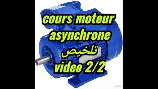 cours moteur asynchrone 2/2 (bilan de puissance   et  Caractéristique de moteur ) Esa/Emi  تلخيص