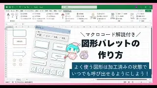 【Excelマクロ・Excelユーザーフォーム】お気に入りの図形を加工済みの状態で登録できる！図形パレット