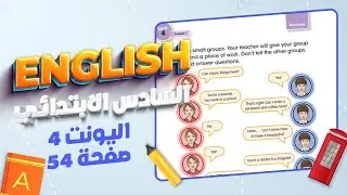 الدرس الاول اليونت الرابع انكليزي سادس ابتدائي المنهج الجديد