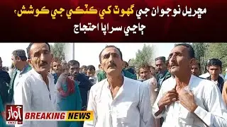 Machharyal Nojawan jo Ghot khi kotaki je koshash | Breaking | Awaz Tv News