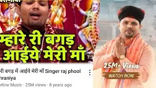 म्हारे री बगड़ में आईये मेरी माँ Singer raj phool kuchraniya peerkebhajan, peer, bhajan, rajphool