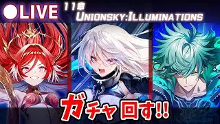 【白猫】これが最後の月末確定…「11章 UNIONSKY:ILLUMINATIONS -流星の章-」確定ガチャ回す+お試し検証！【実況・ライブ】